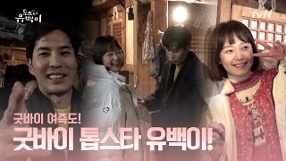 TOP STAR U-BACK [메이킹] 안녕, 여즉도야! 안녕, 톱스타 유백이 190125 EP.11